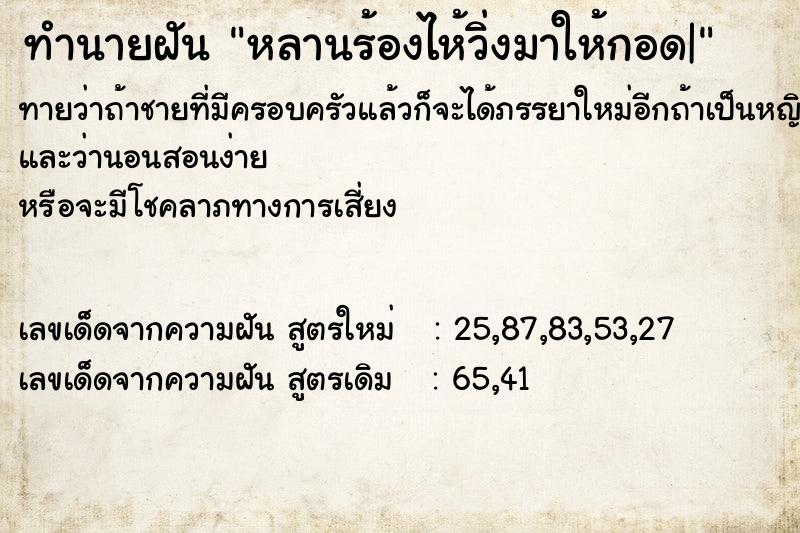 ทำนายฝันหลานร้องไห้วิ่งมาให้กอด| ทำนายฝันทำนายฝันหลานร้องไห้วิ่งมาให้กอด|